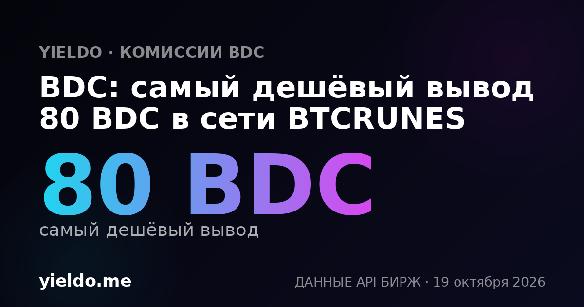 BDC: самый дешёвый вывод 80 BDC в сети BTCRUNES