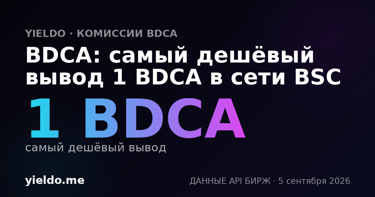 BDCA: самый дешёвый вывод 1 BDCA в сети BSC