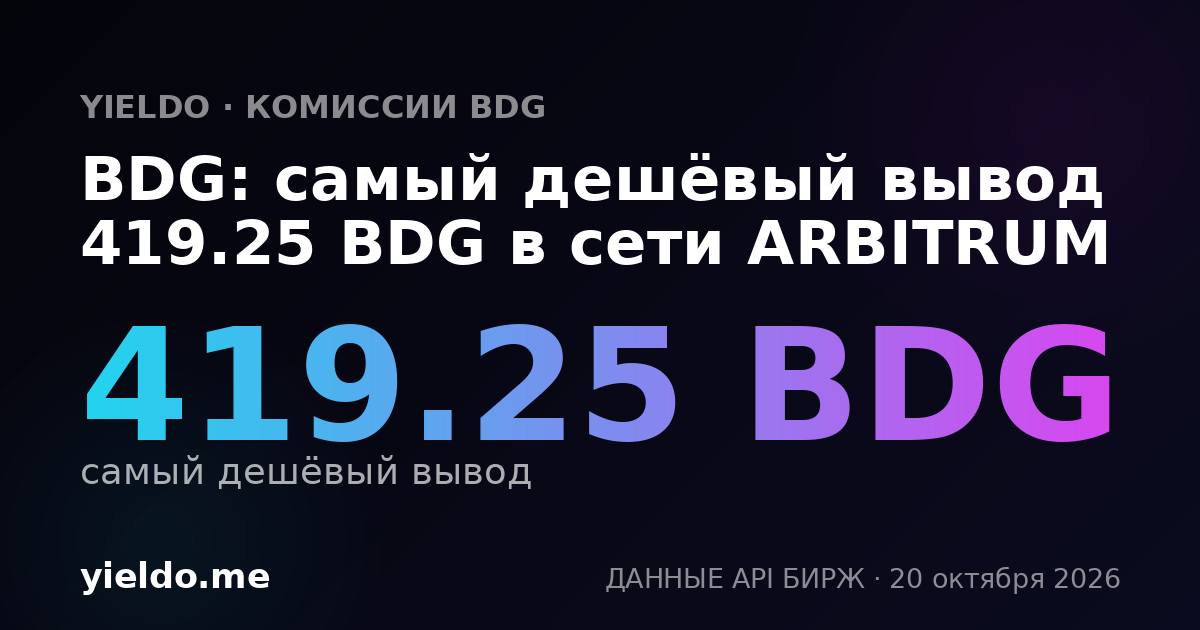 BDG: самый дешёвый вывод 419.25 BDG в сети ARBITRUM