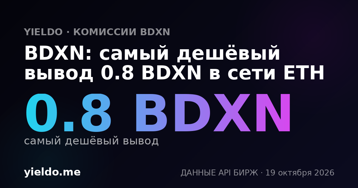 BDXN: самый дешёвый вывод 0.8 BDXN в сети ETH