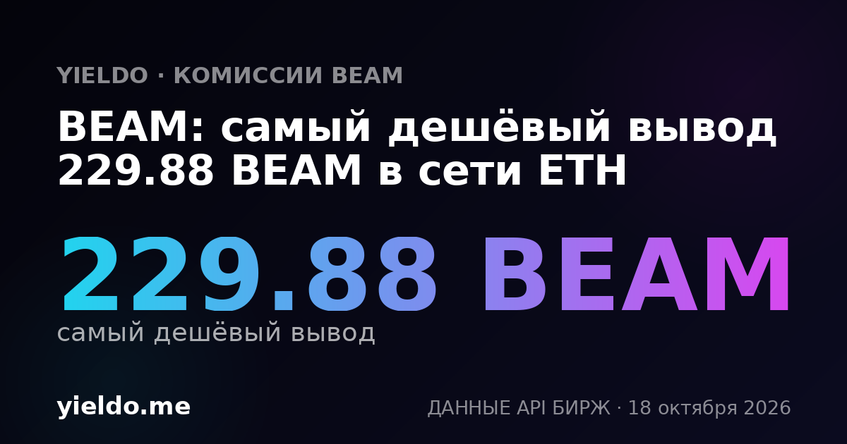 BEAM: самый дешёвый вывод 226.77 BEAM в сети ETH