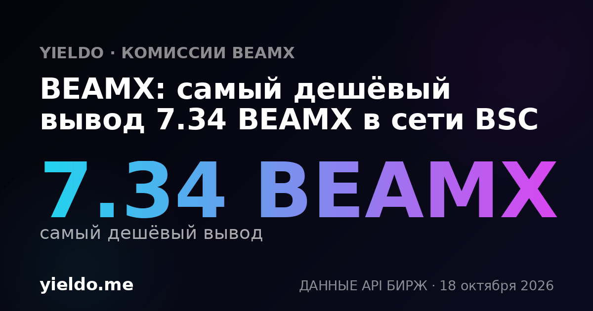 BEAMX: самый дешёвый вывод 7.34 BEAMX в сети BSC