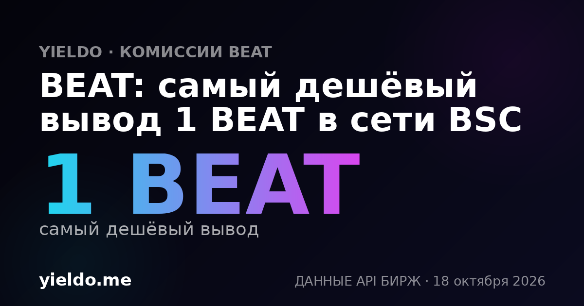 BEAT: самый дешёвый вывод 1 BEAT в сети BSC