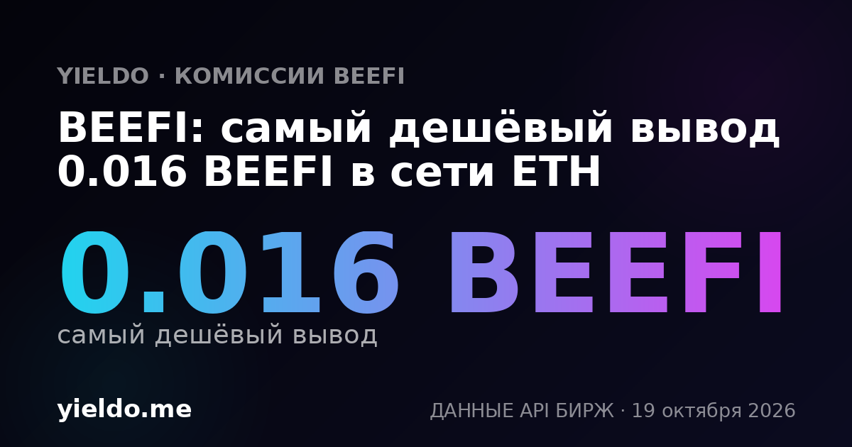 BEEFI: самый дешёвый вывод 0.016 BEEFI в сети ETH