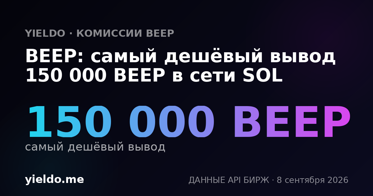 BEEP: самый дешёвый вывод 150 000 BEEP в сети SOL