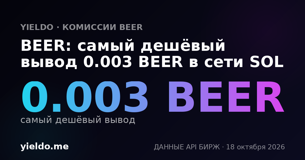 BEER: самый дешёвый вывод 0.003 BEER в сети SOL