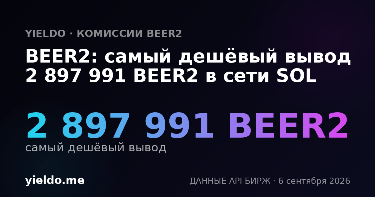 BEER2: самый дешёвый вывод 2 897 991 BEER2 в сети SOL