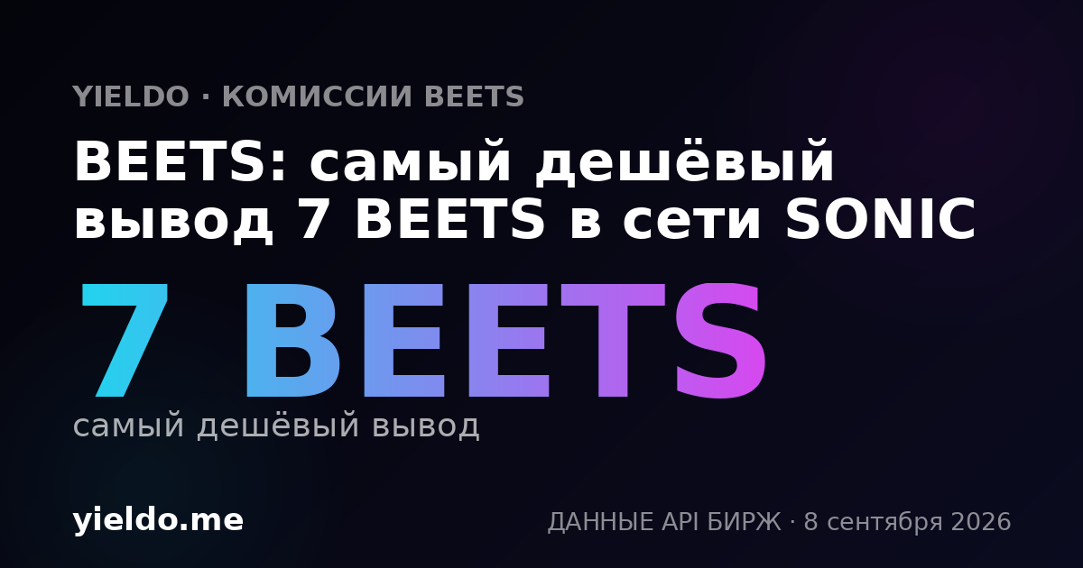 BEETS: самый дешёвый вывод 7 BEETS в сети SONIC