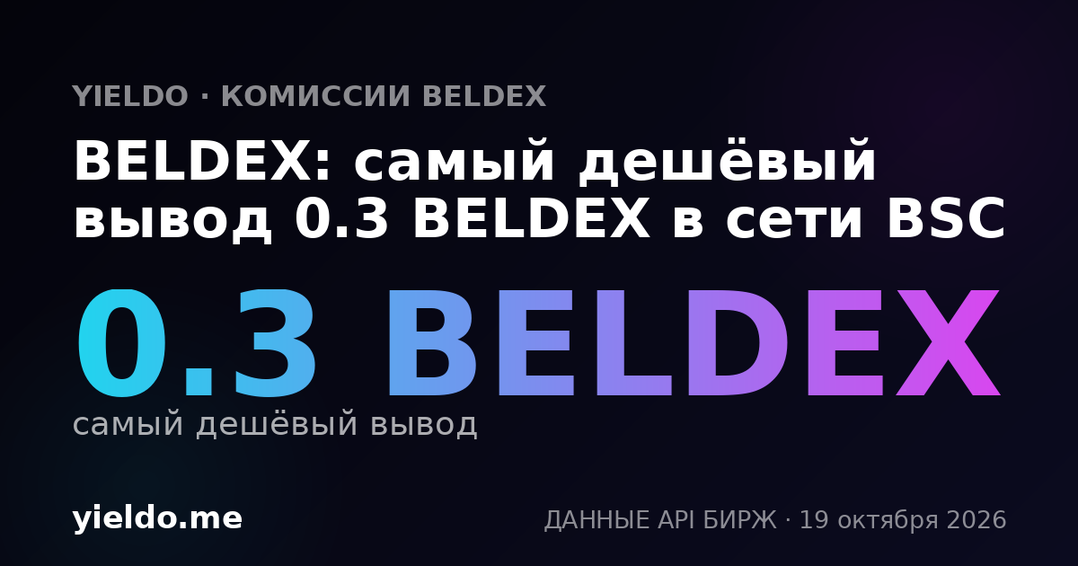 BELDEX: самый дешёвый вывод 0.3 BELDEX в сети BSC