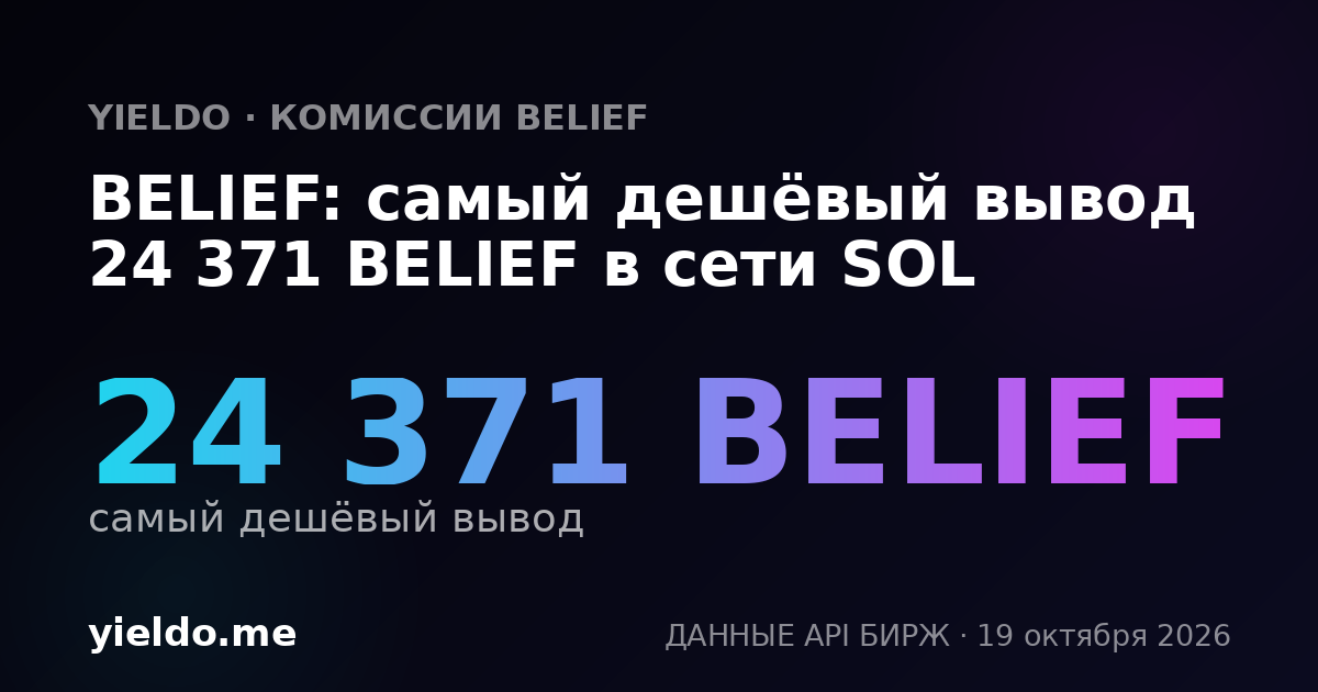 BELIEF: самый дешёвый вывод 24 371 BELIEF в сети SOL