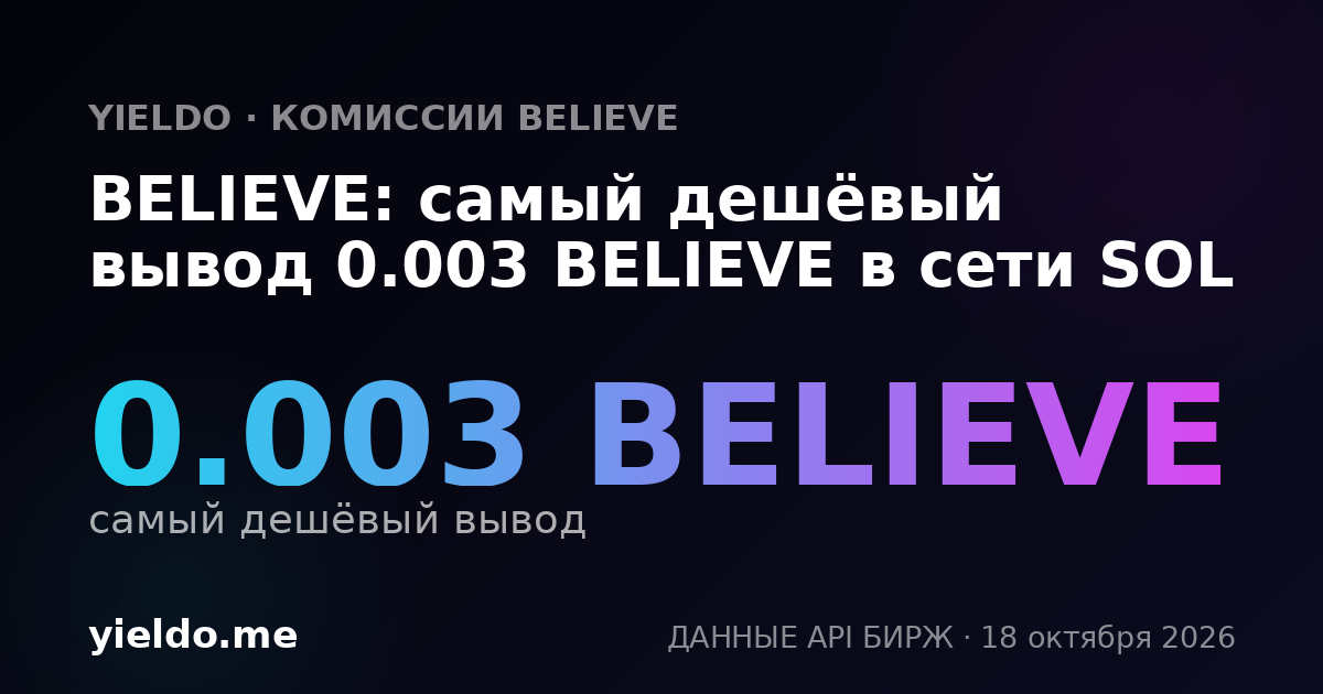 BELIEVE: самый дешёвый вывод 0.003 BELIEVE в сети SOL