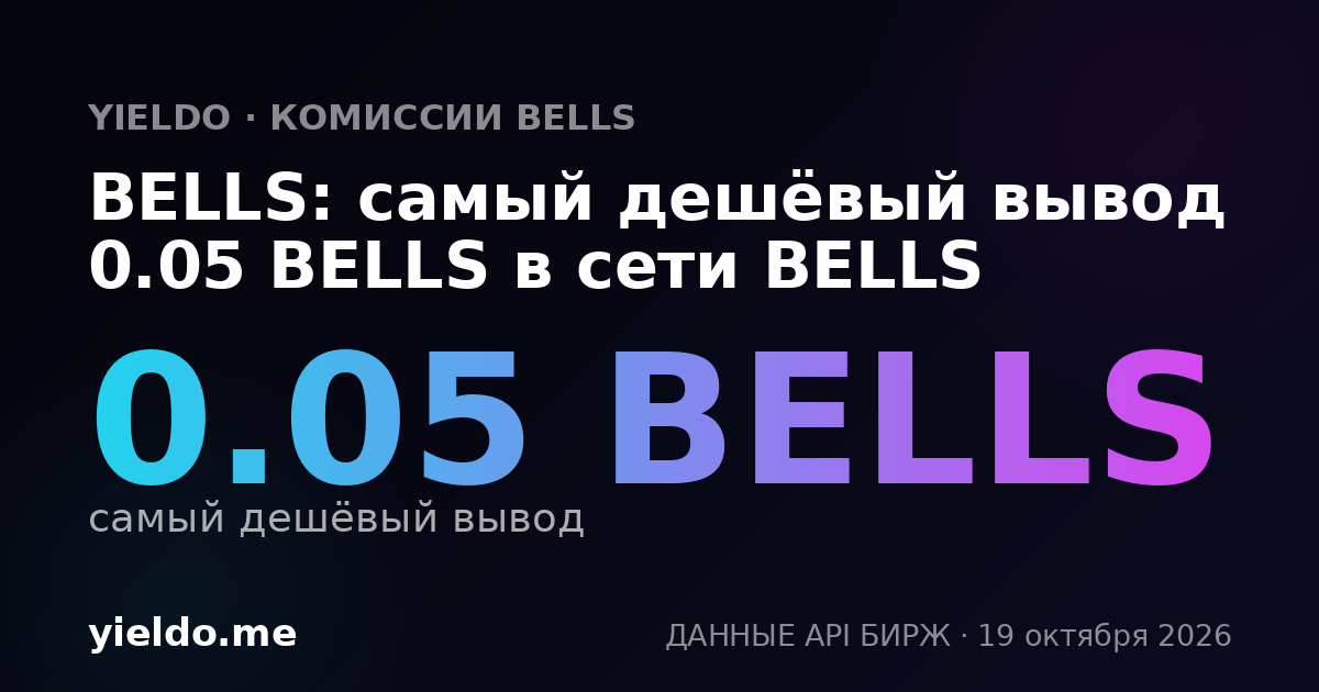 BELLS: самый дешёвый вывод 0.05 BELLS в сети BELLS