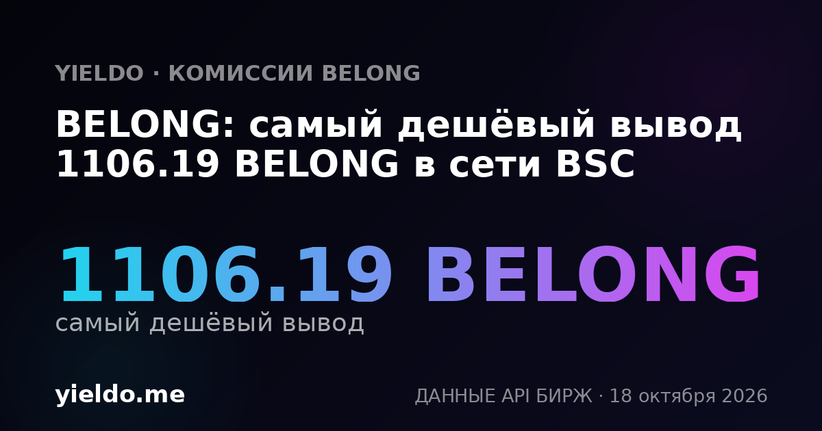 BELONG: самый дешёвый вывод 1106.19 BELONG в сети BSC