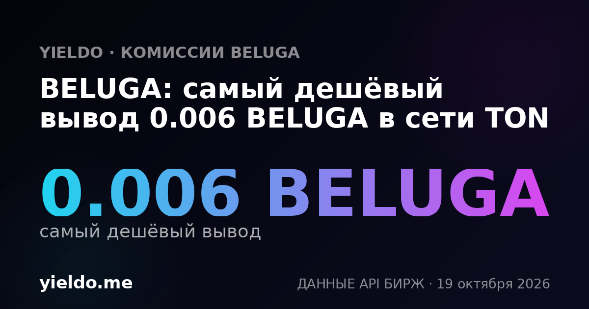 BELUGA: самый дешёвый вывод 0.006 BELUGA в сети TON