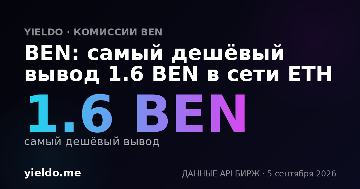 BEN: самый дешёвый вывод 1.6 BEN в сети ETH