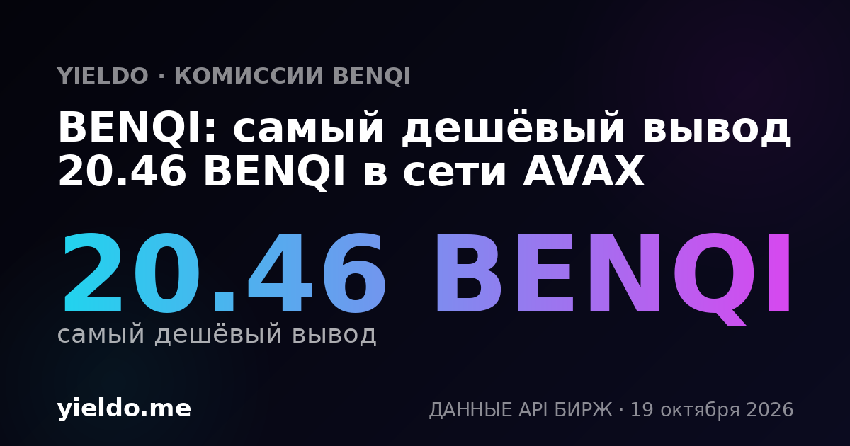 BENQI: самый дешёвый вывод 40.54 BENQI в сети AVAX