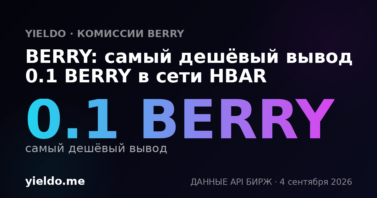 BERRY: самый дешёвый вывод 0.1 BERRY в сети HBAR
