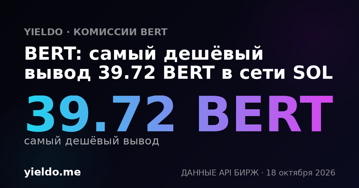 BERT: самый дешёвый вывод 39.72 BERT в сети SOL