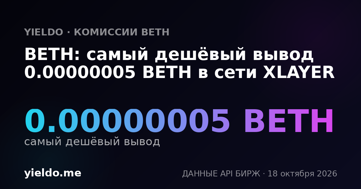 BETH: самый дешёвый вывод 0.00000005 BETH в сети XLAYER