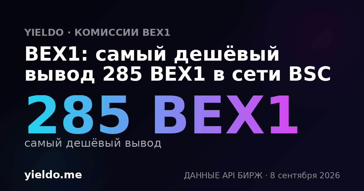 BEX1: самый дешёвый вывод 285 BEX1 в сети BSC