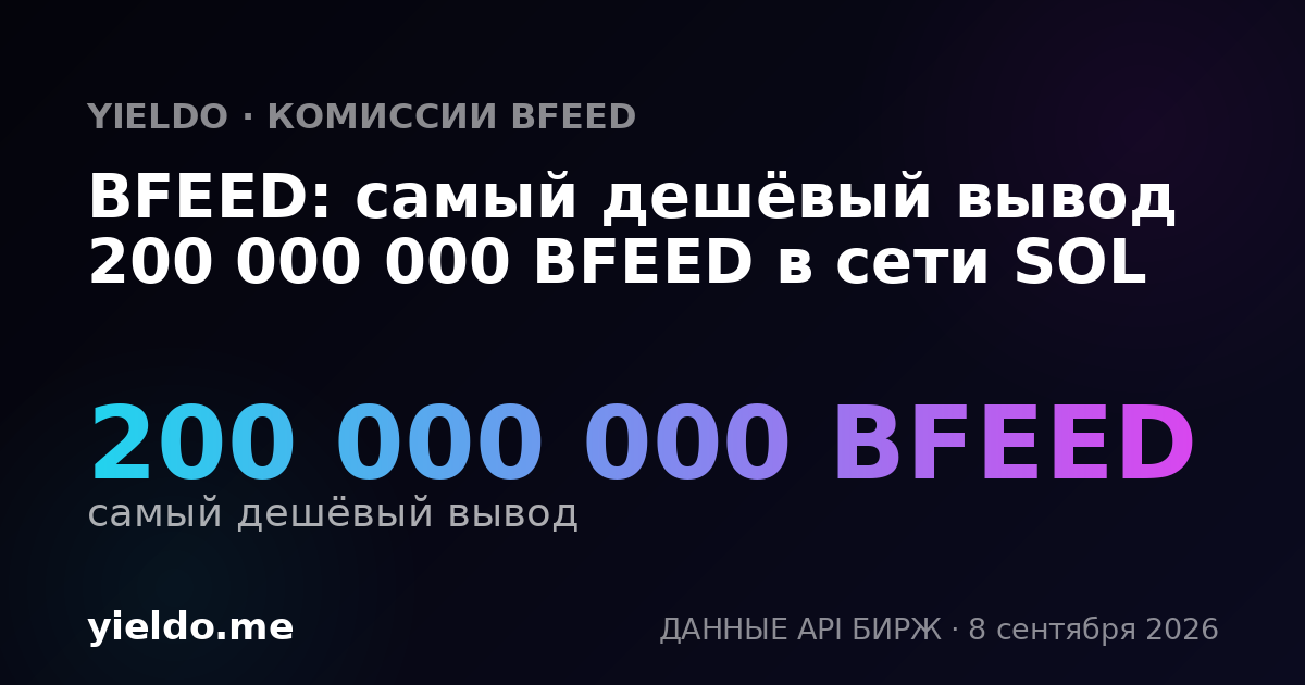 BFEED: самый дешёвый вывод 200 000 000 BFEED в сети SOL