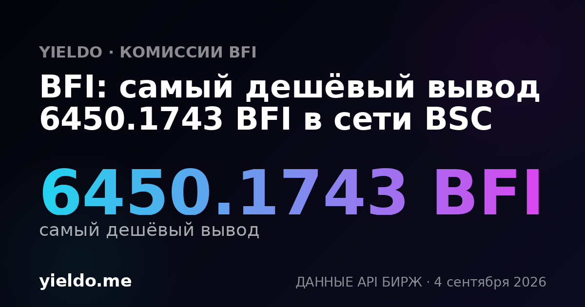 BFI: самый дешёвый вывод 6450.1743 BFI в сети BSC