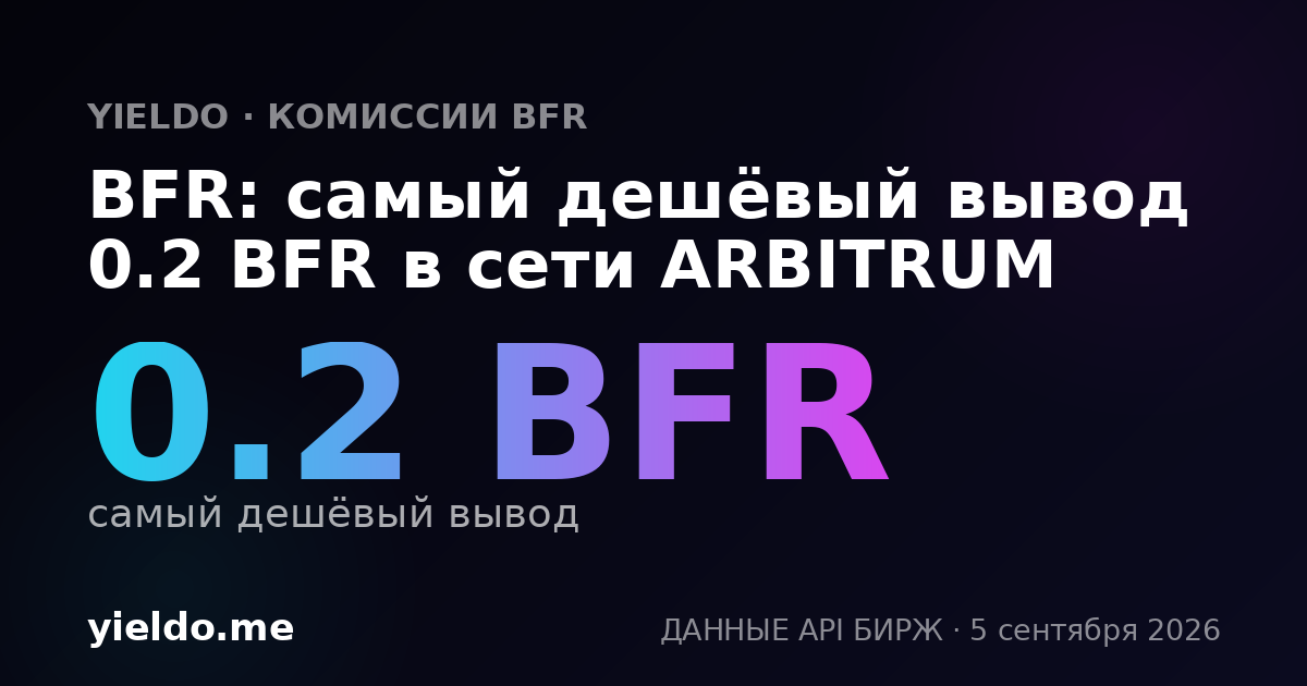 BFR: самый дешёвый вывод 0.2 BFR в сети ARBITRUM