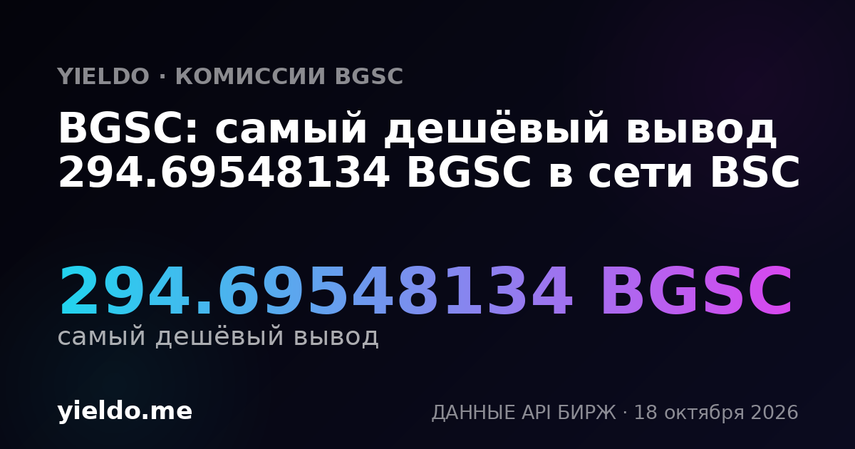 BGSC: самый дешёвый вывод 294.69548134 BGSC в сети BSC
