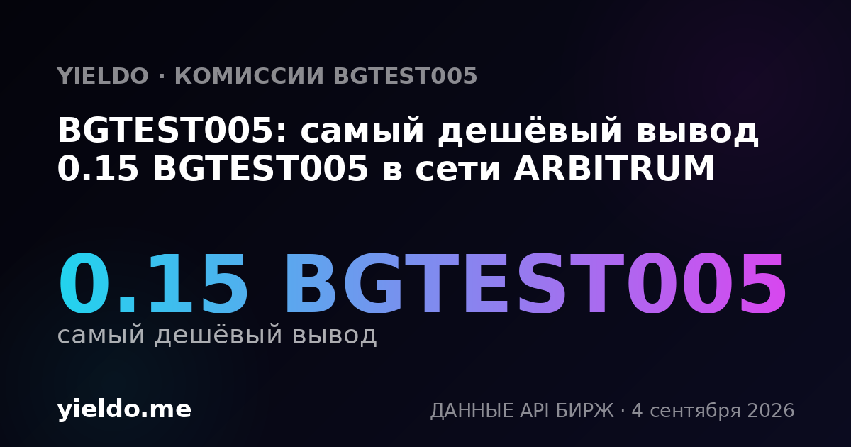 BGTEST005: самый дешёвый вывод 0.15 BGTEST005 в сети ARBITRUM