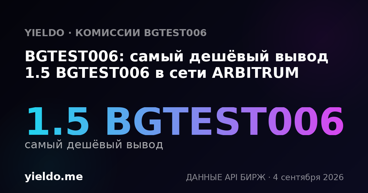 BGTEST006: самый дешёвый вывод 1.5 BGTEST006 в сети ARBITRUM
