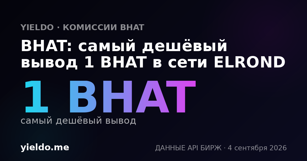 BHAT: самый дешёвый вывод 1 BHAT в сети ELROND