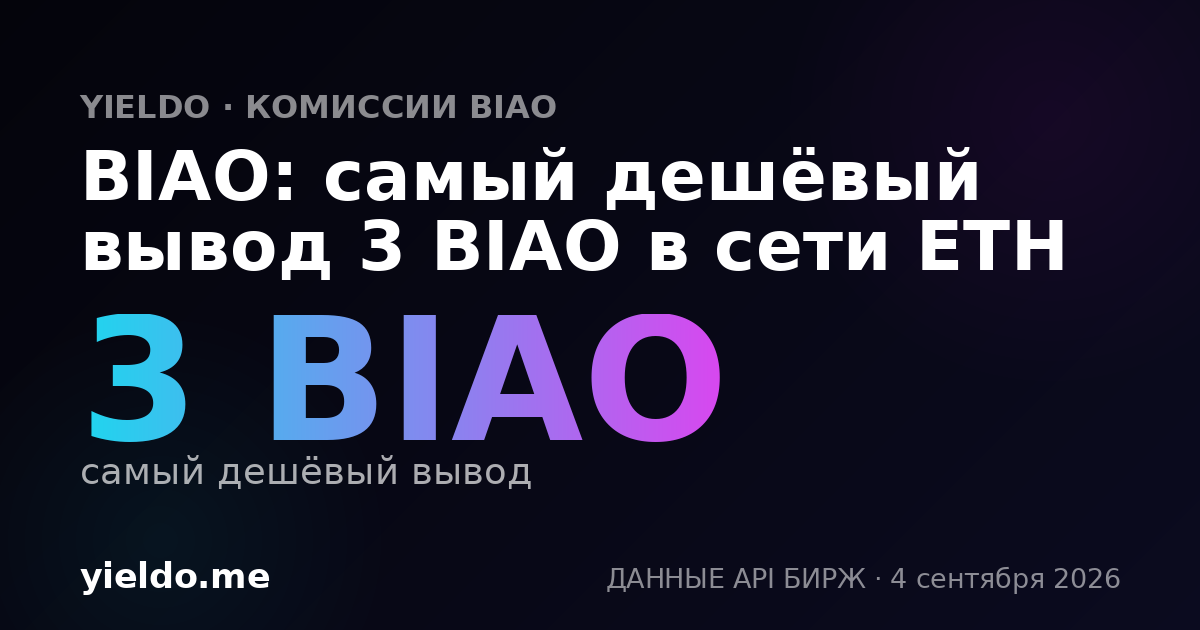 BIAO: самый дешёвый вывод 3 BIAO в сети ETH