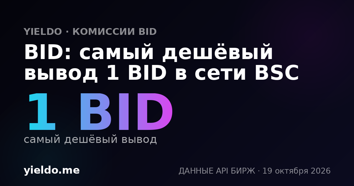 BID: самый дешёвый вывод 1 BID в сети BSC