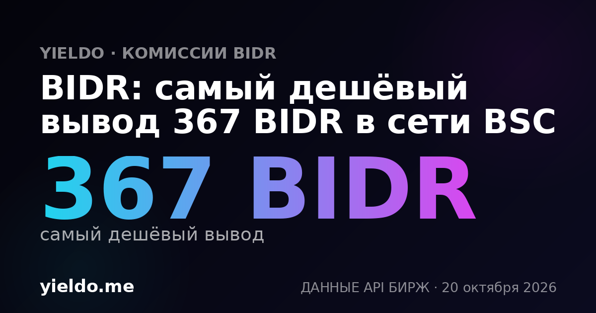 BIDR: самый дешёвый вывод 367 BIDR в сети BSC