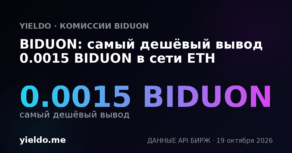 BIDUON: самый дешёвый вывод 0.0015 BIDUON в сети ETH