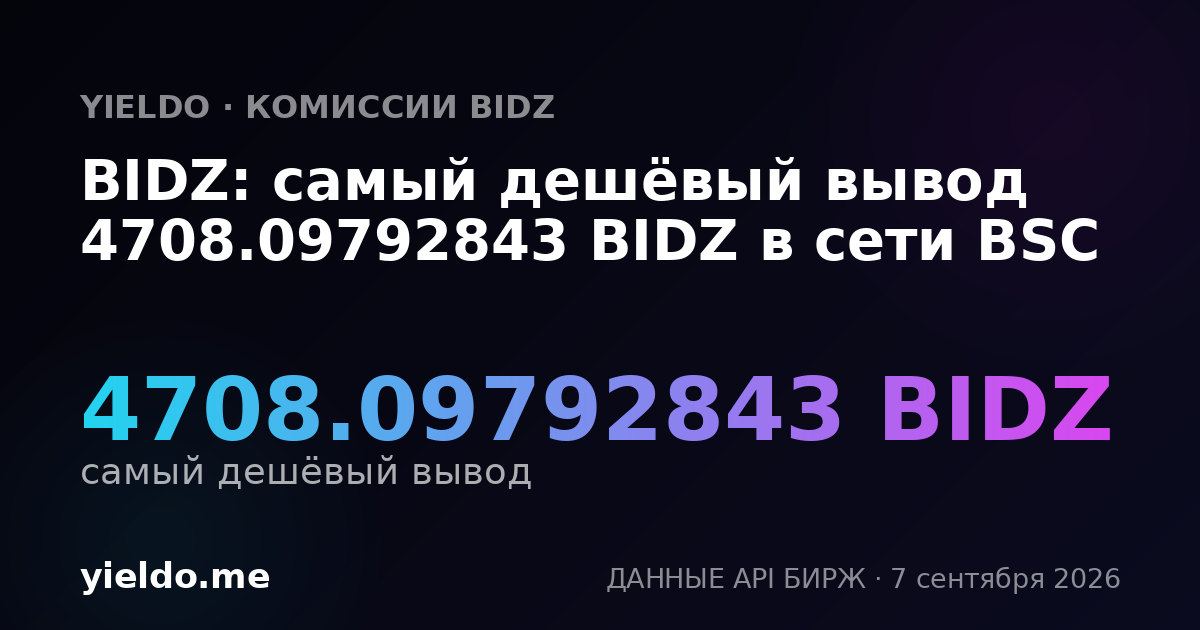 BIDZ: самый дешёвый вывод 4708.09792843 BIDZ в сети BSC