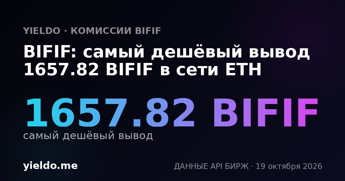 BIFIF: самый дешёвый вывод 1657.82 BIFIF в сети ETH