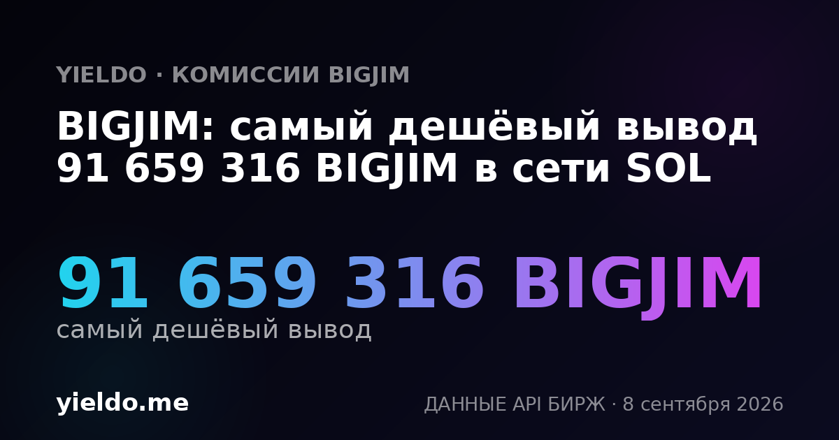 BIGJIM: самый дешёвый вывод 91 659 316 BIGJIM в сети SOL