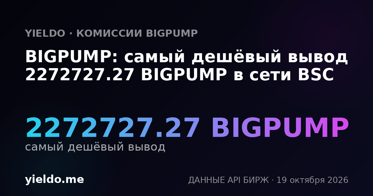 BIGPUMP: самый дешёвый вывод 2272727.27 BIGPUMP в сети BSC