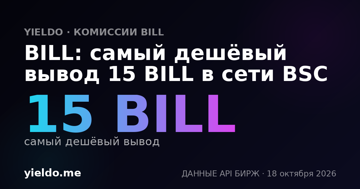 BILL: самый дешёвый вывод 15 BILL в сети BSC