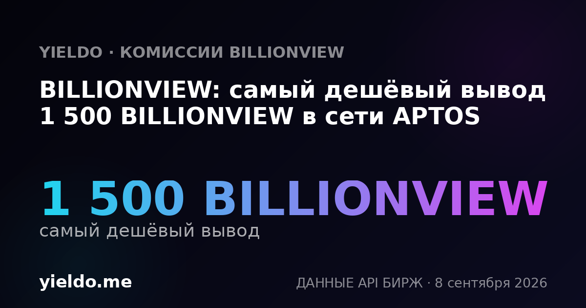 BILLIONVIEW: самый дешёвый вывод 1 500 BILLIONVIEW в сети APTOS