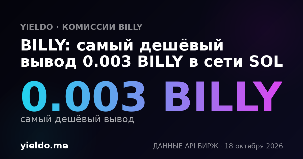 BILLY: самый дешёвый вывод 0.003 BILLY в сети SOL