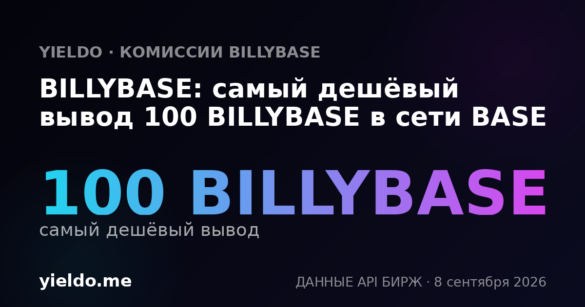 BILLYBASE: самый дешёвый вывод 100 BILLYBASE в сети BASE