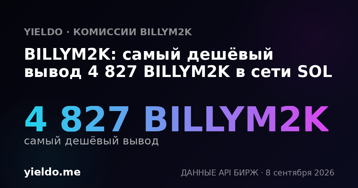 BILLYM2K: самый дешёвый вывод 4 827 BILLYM2K в сети SOL