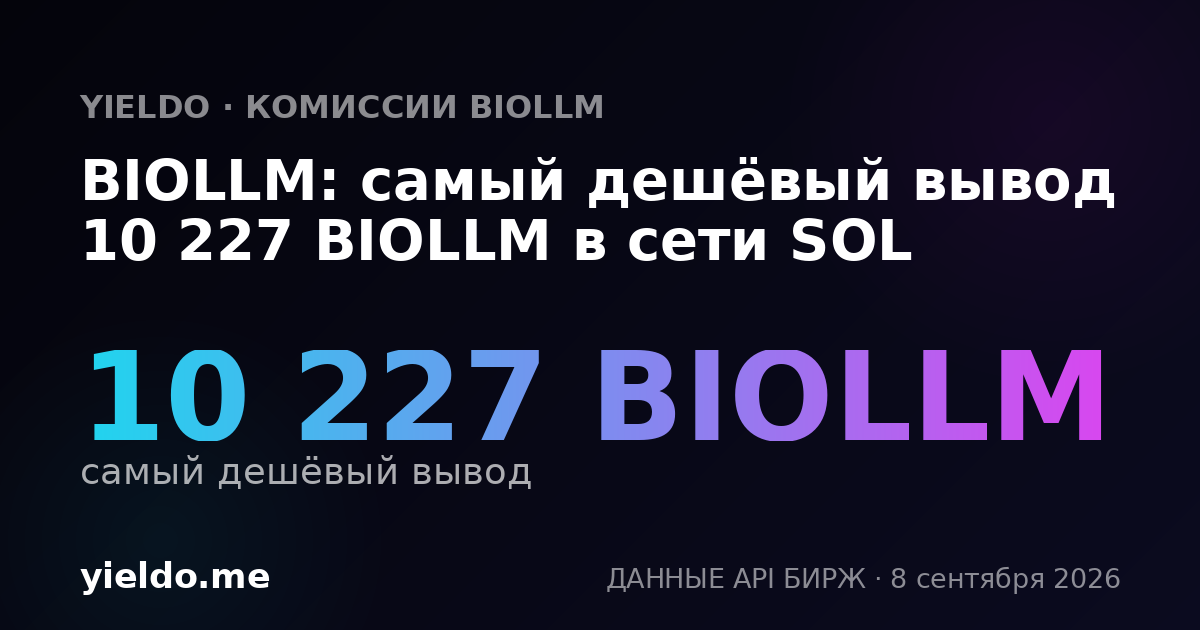 BIOLLM: самый дешёвый вывод 10 227 BIOLLM в сети SOL