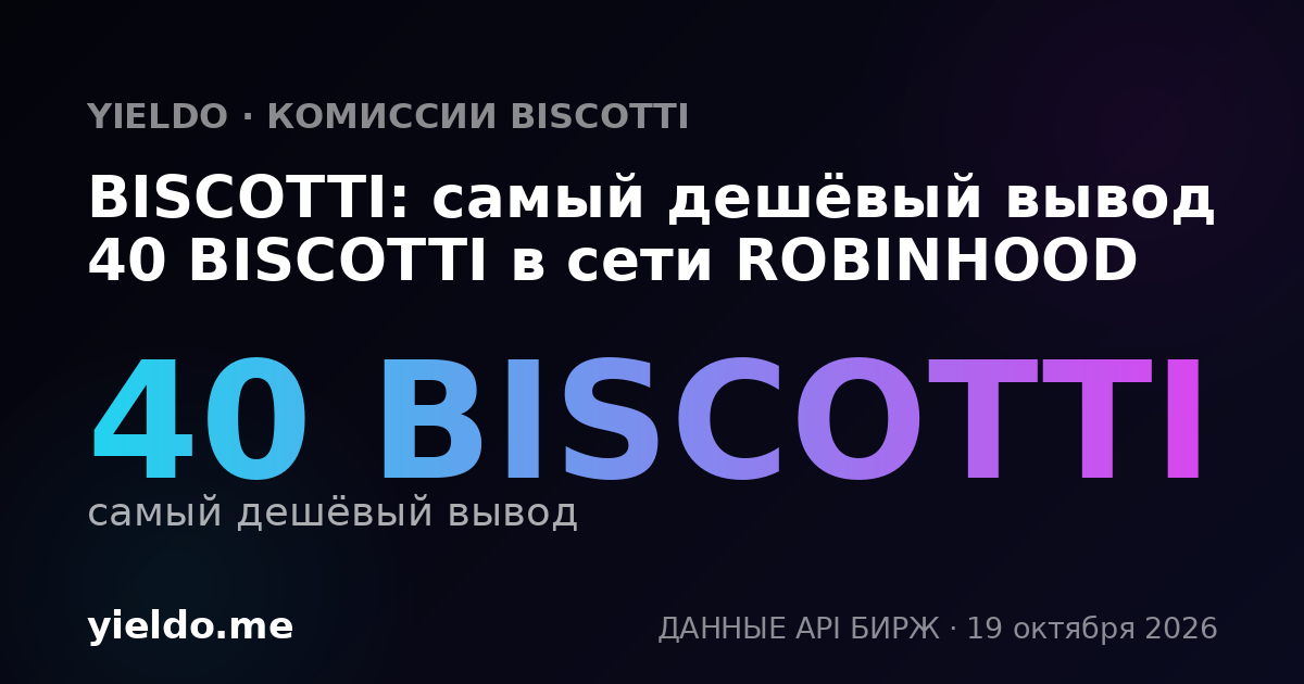 BISCOTTI: самый дешёвый вывод 40 BISCOTTI в сети ROBINHOOD