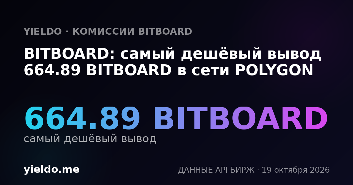 BITBOARD: самый дешёвый вывод 664.89 BITBOARD в сети POLYGON