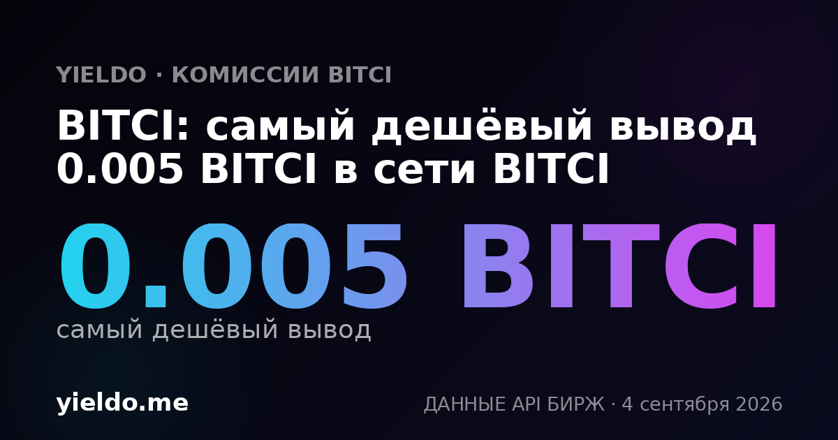 BITCI: самый дешёвый вывод 0.005 BITCI в сети BITCI