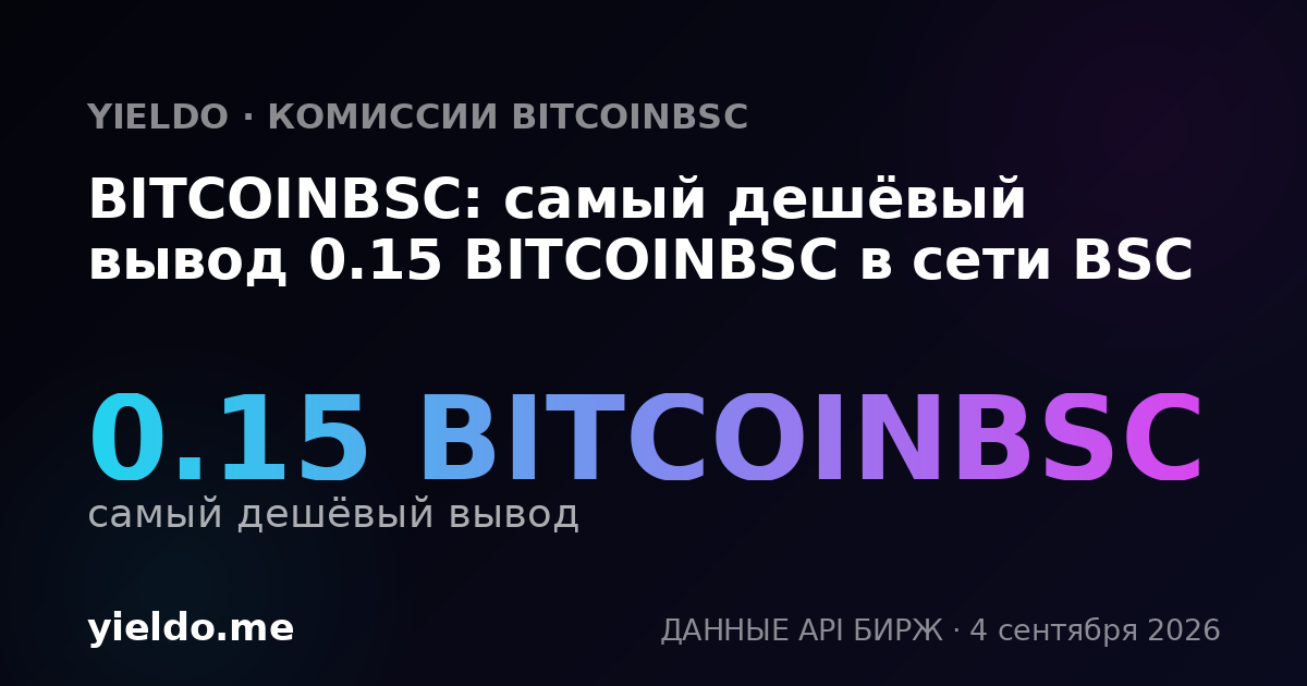 BITCOINBSC: самый дешёвый вывод 0.15 BITCOINBSC в сети BSC