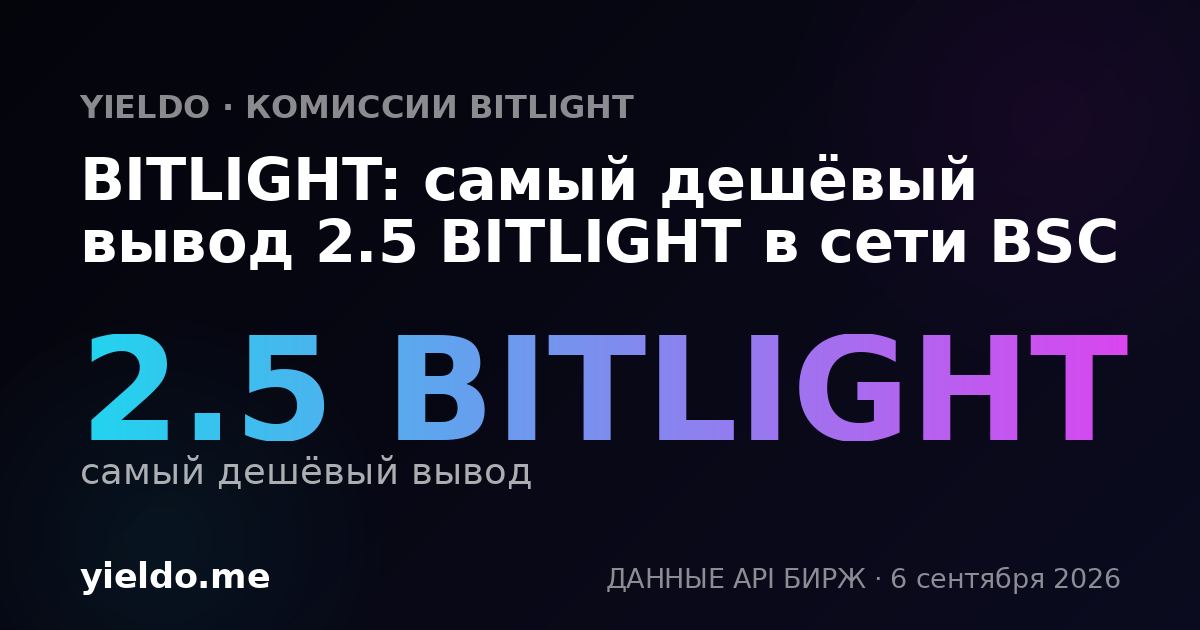 BITLIGHT: самый дешёвый вывод 2.5 BITLIGHT в сети BSC